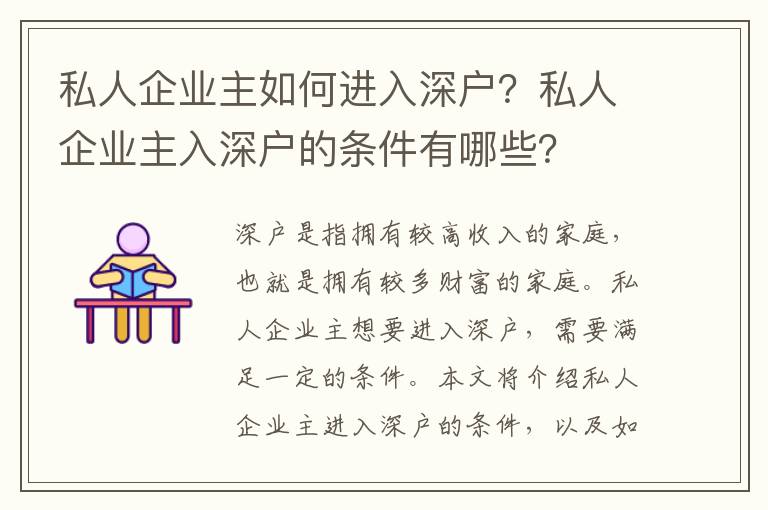 私人企業主如何進入深戶？私人企業主入深戶的條件有哪些？