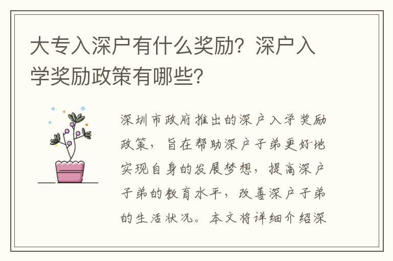 大專入深戶有什么獎(jiǎng)勵(lì)？深戶入學(xué)獎(jiǎng)勵(lì)政策有哪些？