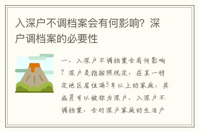 入深戶不調檔案會有何影響？深戶調檔案的必要性
