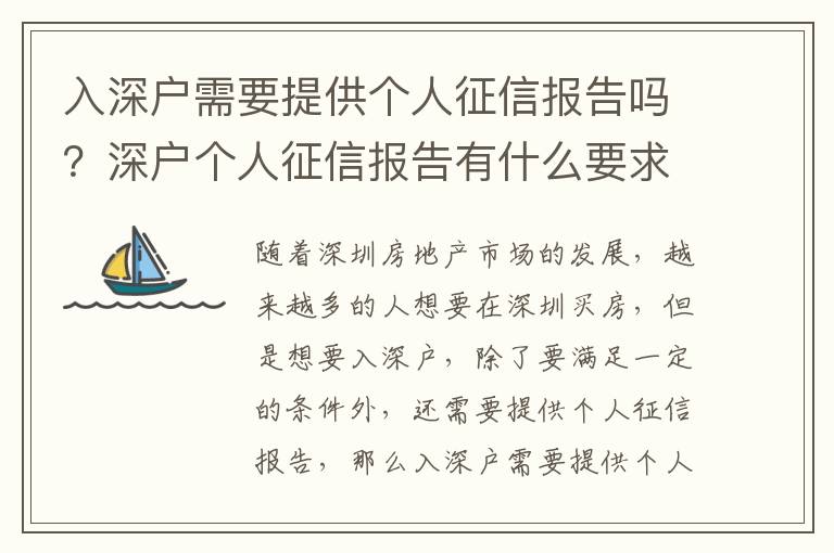 入深戶需要提供個人征信報告嗎？深戶個人征信報告有什么要求？
