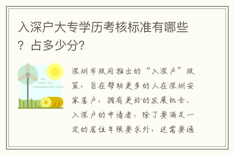 入深戶大專學(xué)歷考核標(biāo)準(zhǔn)有哪些？占多少分？