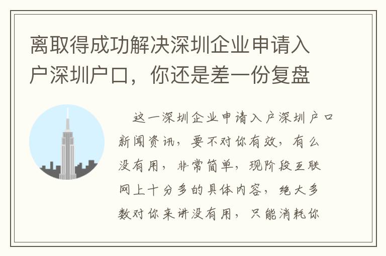 離取得成功解決深圳企業(yè)申請入戶深圳戶口，你還是差一份復盤總結！