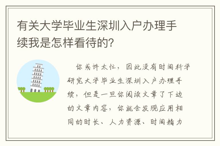 有關(guān)大學(xué)畢業(yè)生深圳入戶辦理手續(xù)我是怎樣看待的？