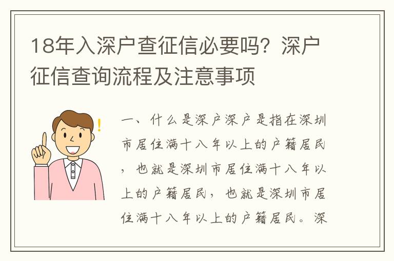 18年入深戶查征信必要嗎？深戶征信查詢流程及注意事項
