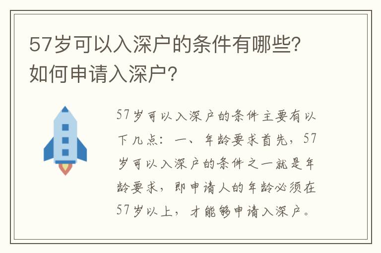 57歲可以入深戶的條件有哪些？如何申請入深戶？