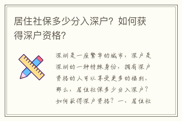 居住社保多少分入深戶？如何獲得深戶資格？
