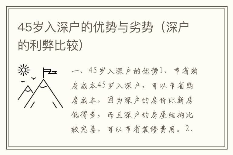 45歲入深戶的優(yōu)勢與劣勢（深戶的利弊比較）