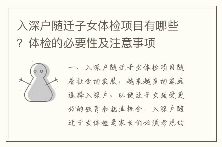 入深戶隨遷子女體檢項目有哪些？體檢的必要性及注意事項