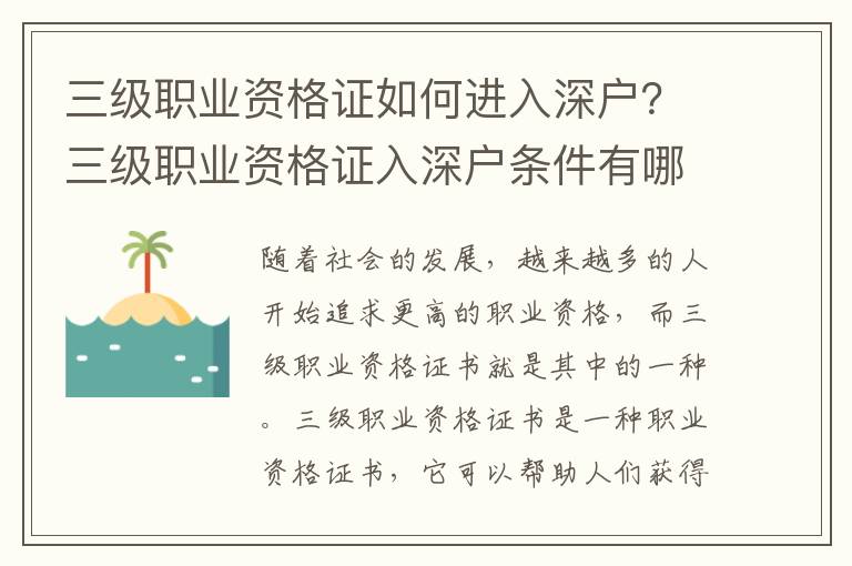 三級職業(yè)資格證如何進(jìn)入深戶？三級職業(yè)資格證入深戶條件有哪些？
