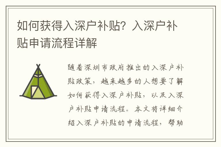 如何獲得入深戶補貼？入深戶補貼申請流程詳解