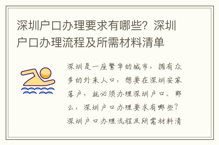 深圳戶口辦理要求有哪些？深圳戶口辦理流程及所需材料清單