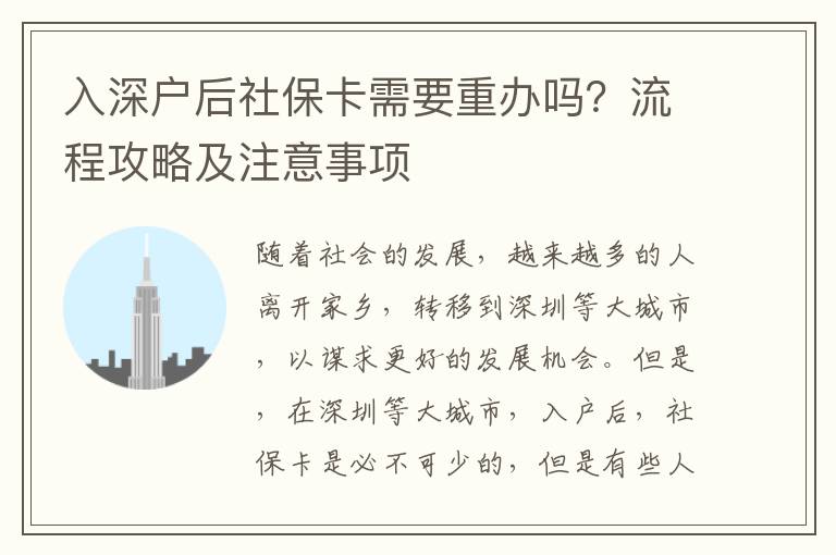 入深戶后社保卡需要重辦嗎？流程攻略及注意事項(xiàng)