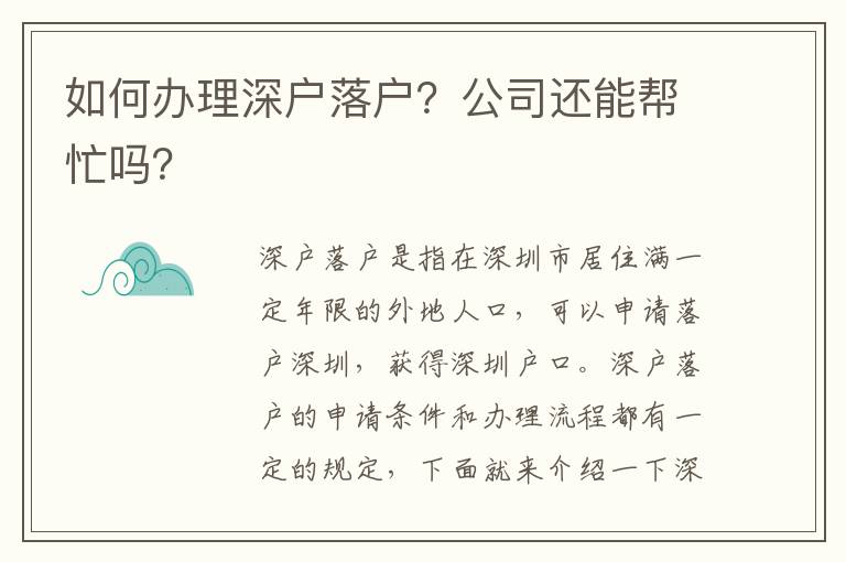 如何辦理深戶落戶？公司還能幫忙嗎？