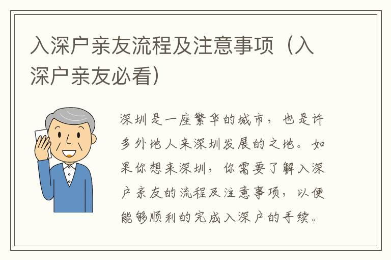 入深戶親友流程及注意事項(xiàng)（入深戶親友必看）