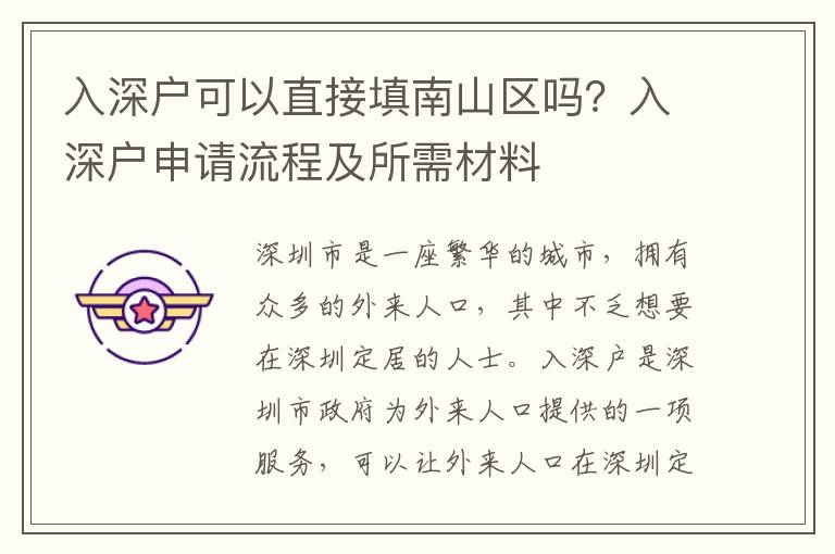 入深戶可以直接填南山區(qū)嗎？入深戶申請流程及所需材料