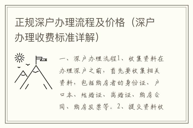 正規(guī)深戶辦理流程及價格（深戶辦理收費標(biāo)準(zhǔn)詳解）