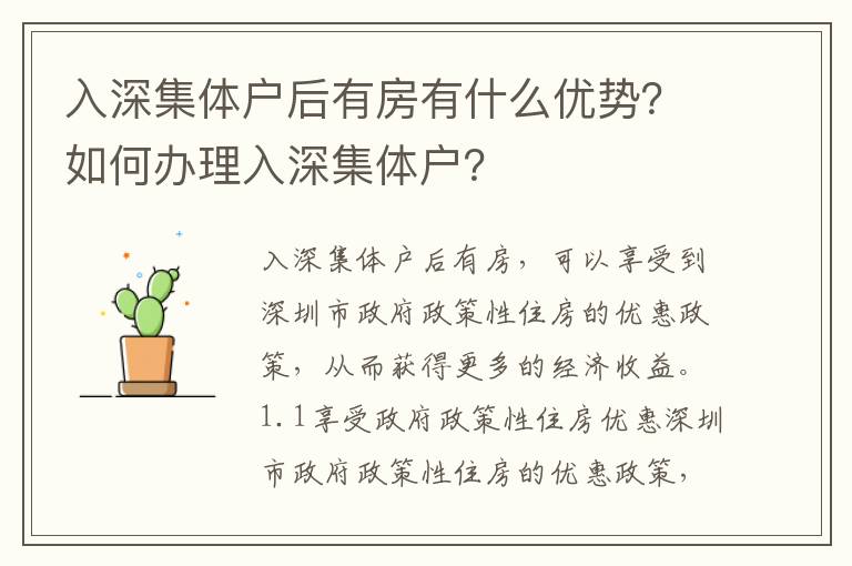 入深集體戶后有房有什么優勢？如何辦理入深集體戶？
