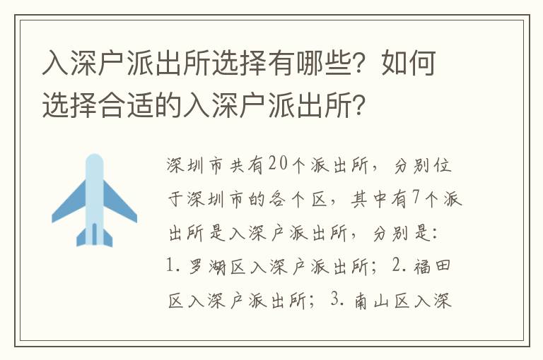 入深戶派出所選擇有哪些？如何選擇合適的入深戶派出所？