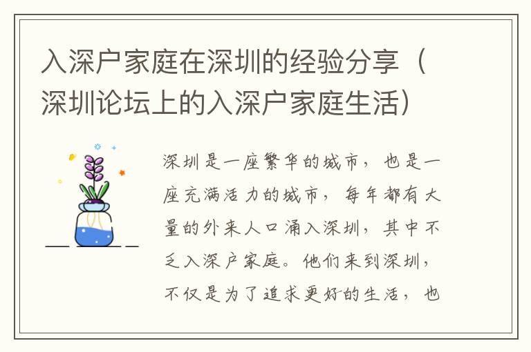 入深戶家庭在深圳的經(jīng)驗(yàn)分享（深圳論壇上的入深戶家庭生活）