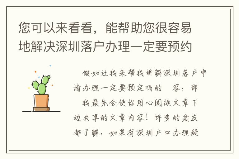 您可以來看看，能幫助您很容易地解決深圳落戶辦理一定要預(yù)約嗎的問題！