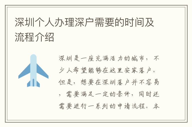 深圳個人辦理深戶需要的時(shí)間及流程介紹