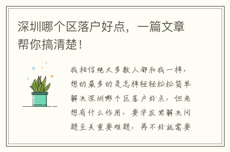 深圳哪個區落戶好點，一篇文章幫你搞清楚！