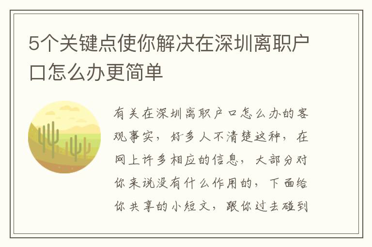 5個關(guān)鍵點(diǎn)使你解決在深圳離職戶口怎么辦更簡單