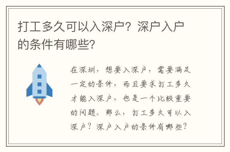 打工多久可以入深戶？深戶入戶的條件有哪些？
