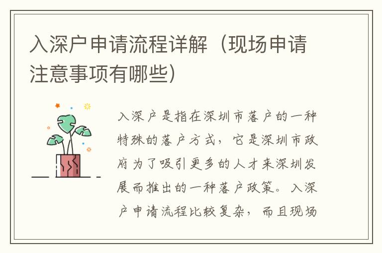 入深戶申請(qǐng)流程詳解（現(xiàn)場(chǎng)申請(qǐng)注意事項(xiàng)有哪些）