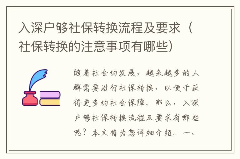 入深戶夠社保轉(zhuǎn)換流程及要求（社保轉(zhuǎn)換的注意事項(xiàng)有哪些）