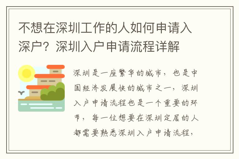 不想在深圳工作的人如何申請入深戶？深圳入戶申請流程詳解