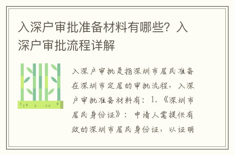 入深戶審批準備材料有哪些？入深戶審批流程詳解