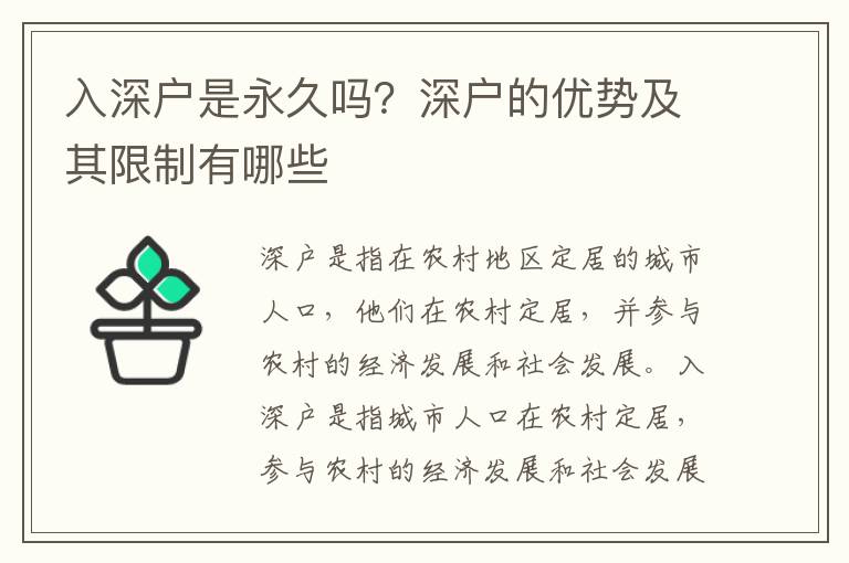 入深戶是永久嗎？深戶的優勢及其限制有哪些