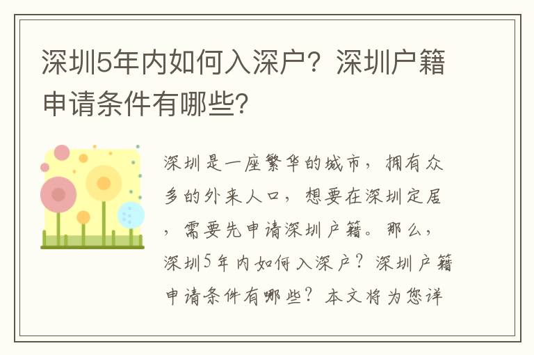 深圳5年內如何入深戶？深圳戶籍申請條件有哪些？