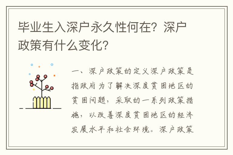 畢業生入深戶永久性何在？深戶政策有什么變化？