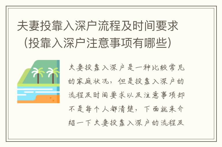 夫妻投靠入深戶(hù)流程及時(shí)間要求（投靠入深戶(hù)注意事項(xiàng)有哪些）