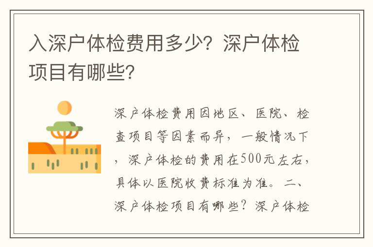 入深戶(hù)體檢費(fèi)用多少？深戶(hù)體檢項(xiàng)目有哪些？