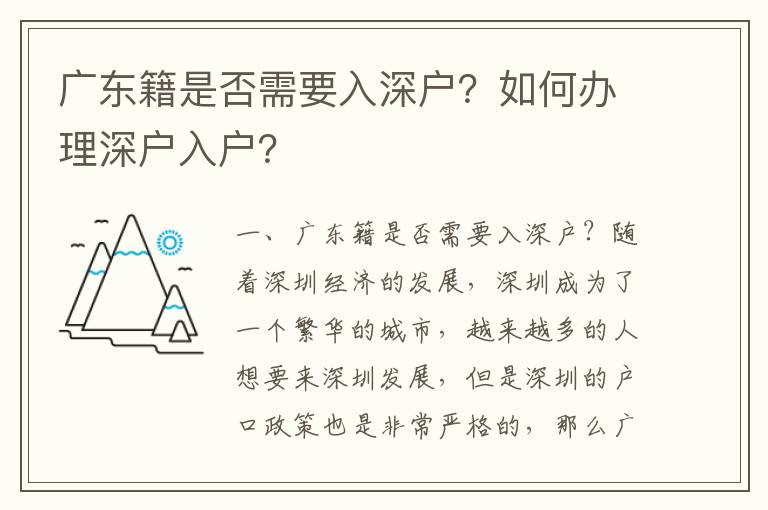 廣東籍是否需要入深戶？如何辦理深戶入戶？