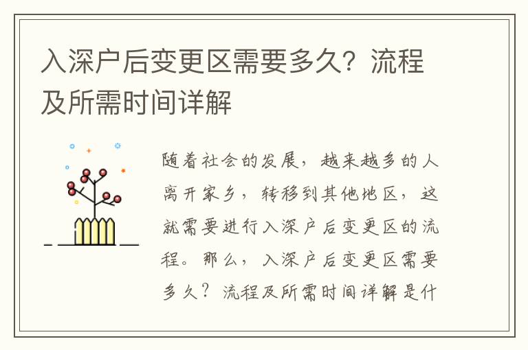 入深戶后變更區(qū)需要多久？流程及所需時(shí)間詳解