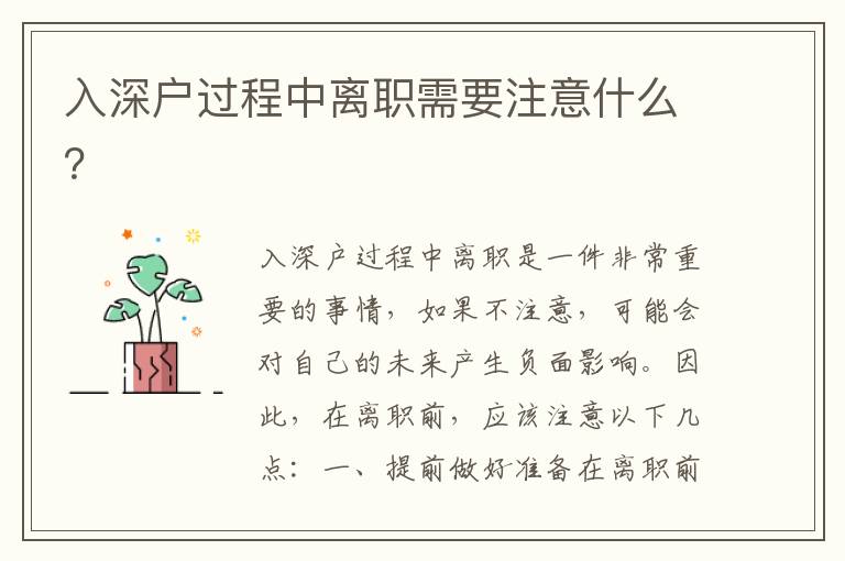 入深戶過程中離職需要注意什么？