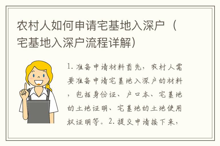 農村人如何申請宅基地入深戶（宅基地入深戶流程詳解）