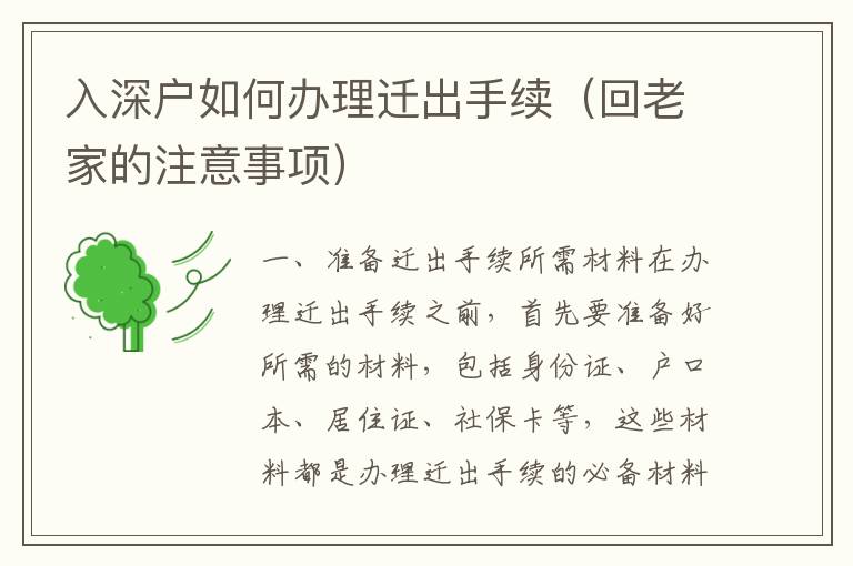 入深戶如何辦理遷出手續(xù)（回老家的注意事項）