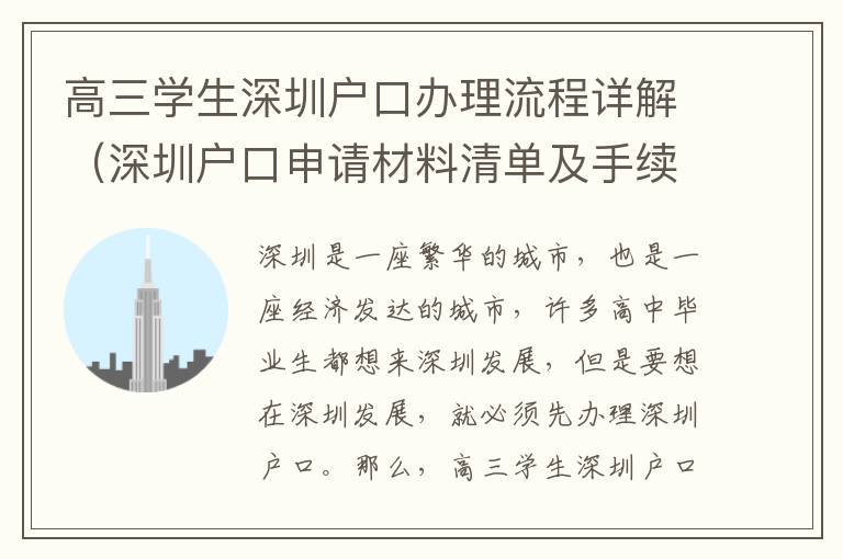 高三學(xué)生深圳戶(hù)口辦理流程詳解（深圳戶(hù)口申請(qǐng)材料清單及手續(xù)）