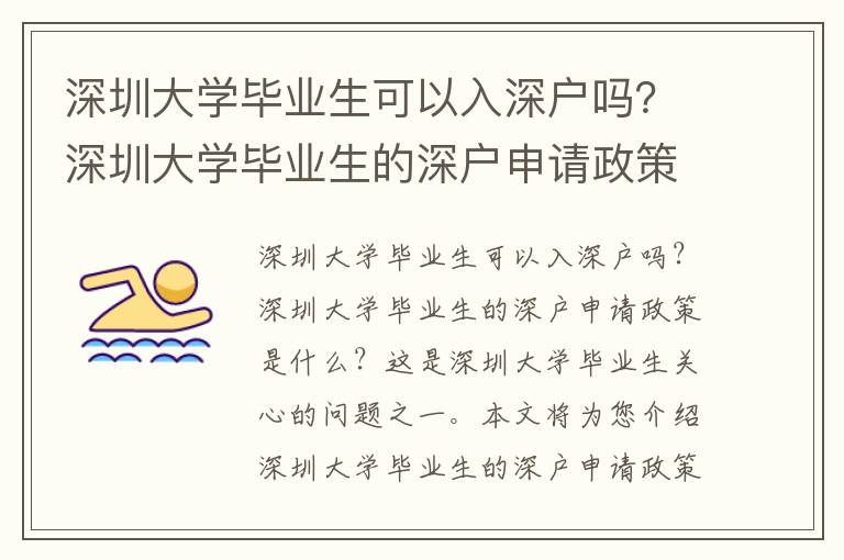 深圳大學(xué)畢業(yè)生可以入深戶(hù)嗎？深圳大學(xué)畢業(yè)生的深戶(hù)申請(qǐng)政策