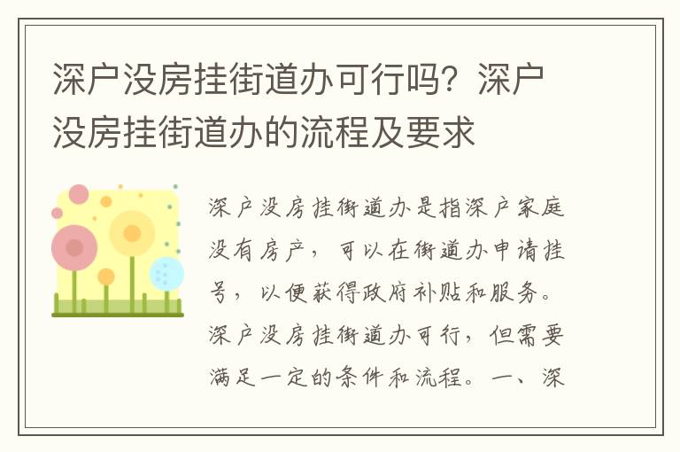 深戶沒房掛街道辦可行嗎？深戶沒房掛街道辦的流程及要求