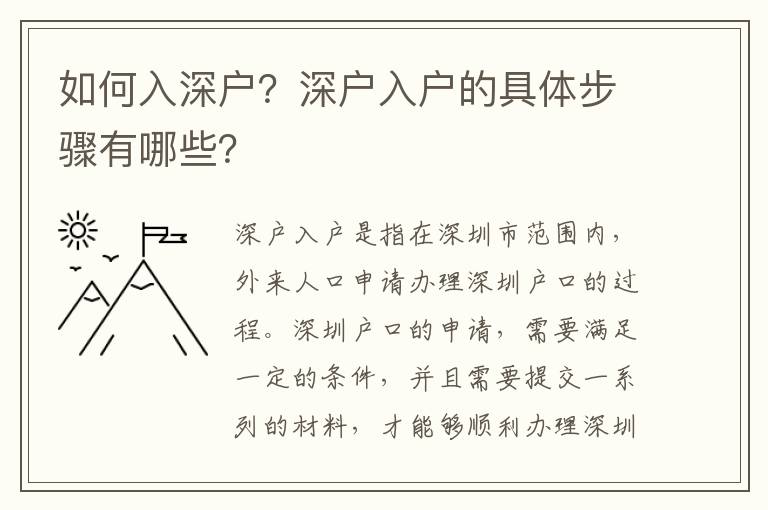 如何入深戶？深戶入戶的具體步驟有哪些？