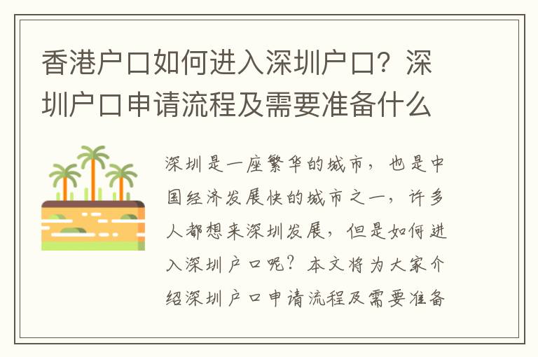 香港戶口如何進(jìn)入深圳戶口？深圳戶口申請(qǐng)流程及需要準(zhǔn)備什么？