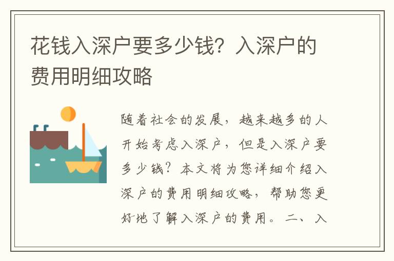 花錢入深戶要多少錢？入深戶的費用明細攻略