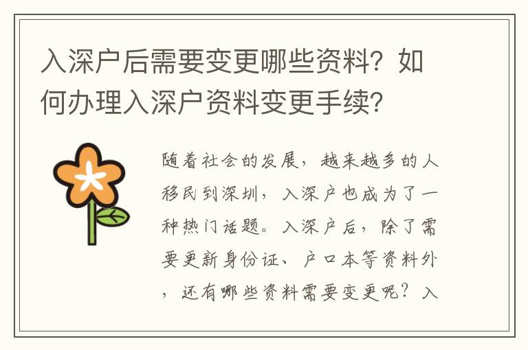 入深戶后需要變更哪些資料？如何辦理入深戶資料變更手續？