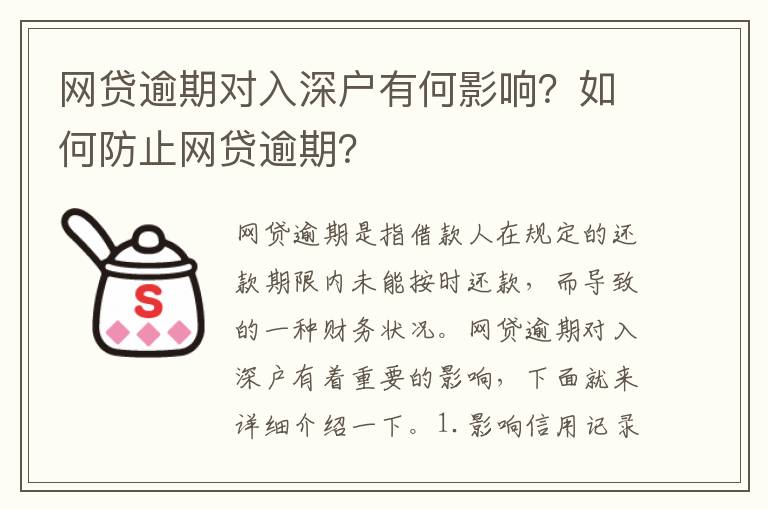 網(wǎng)貸逾期對(duì)入深戶有何影響？如何防止網(wǎng)貸逾期？